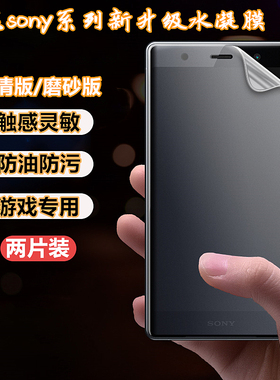 适用于索尼Xperia1VII/5iv水凝膜xz2高清Pro-I手机贴膜10IV/10II磨砂膜防指纹1ii/1V防窥膜1iv蓝光护眼膜全包