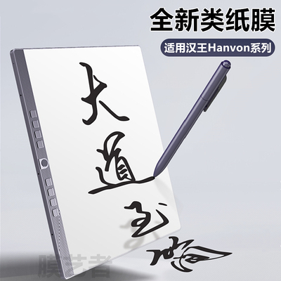 适用汉王电子书护眼类纸膜