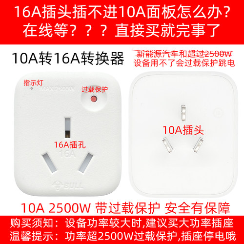 公牛10A转16A901T转换器插座插头