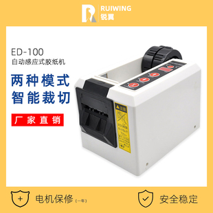 锐翼ED 100全自动胶纸机感应双面胶带切断机纤维胶带美纹胶剪切机