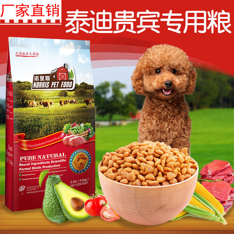 诺里斯贵宾泰迪狗粮幼犬成犬小型犬专用美毛去泪痕通用型天然奶糕
