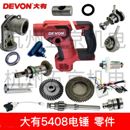 大有5408开关转子机壳电路板旋钮气缸齿轮充电冲击钻20V配件