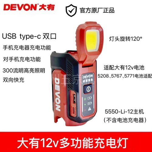 大有12v新品充电器工作灯可充电放电锂电5550多功能照明灯USB