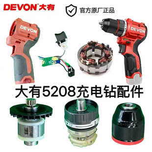 大有5208充电钻原厂自锁夹头开关机壳电机齿轮箱控制器零配件