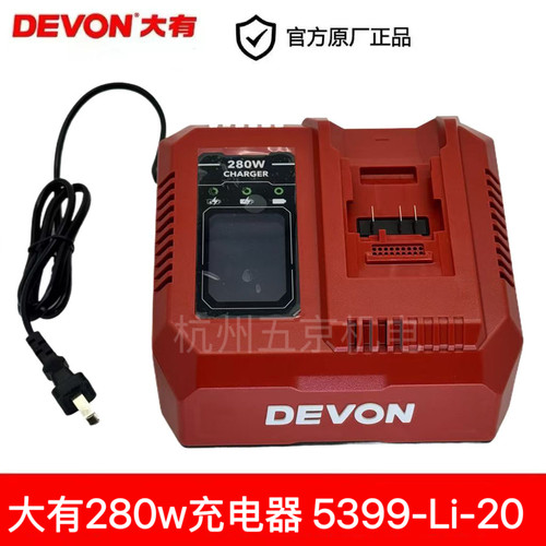 大有充电器5399-Li-20快速充电器280w 20v工具电锤角磨机充电锯