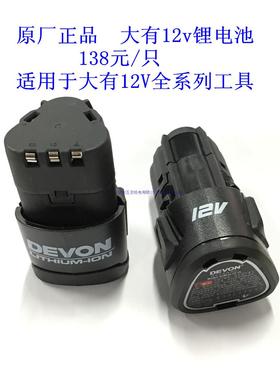 大有DEVON 12V锂电池 5120 配充电钻5262 起子机 5228.1