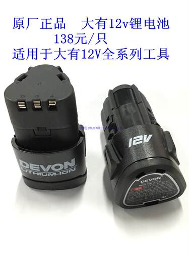 大有原厂12V锂电池  进口电芯  容量1500mAh--------------------------------------------------------- 适配大有 5262-LI-12TS充电钻-------------适配大有5228.1冲击起子机