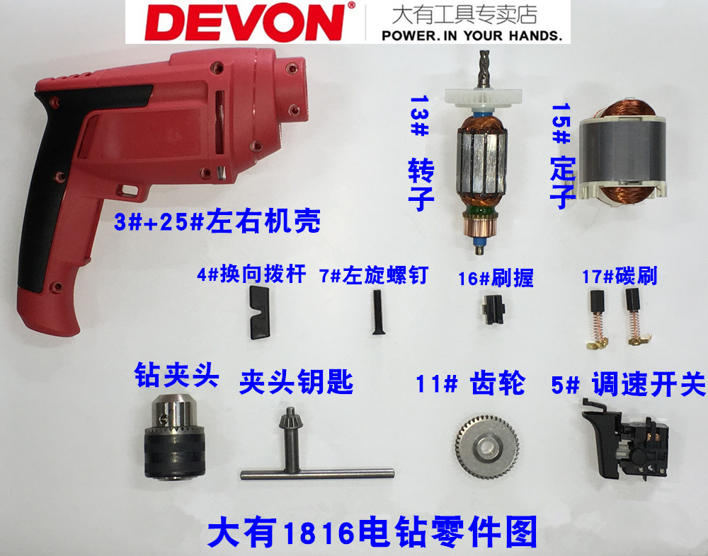 devon大有手电钻1816机壳转子定子碳刷开关电源线配件零件