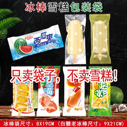 雪糕袋 绿红豆牛奶香橙蕉草哈密瓜巧克力芒果草莓冰棒雪糕包装袋