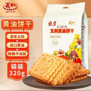 百年老字号义利黄油饼干320g甜味酥性饼干办公室早餐休闲下午茶点
