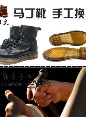 马丁靴换底Dr.Martens鞋底维修