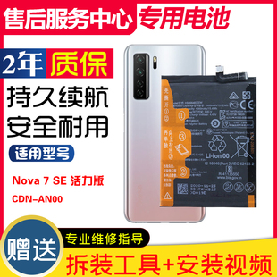 适用华为nova7 se活力版手机电板nova7se正品CDN-AN00原装电池