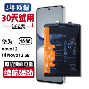 适用 华为nova12 SE原装电池hinova12se SUP-BD00原厂正品电板