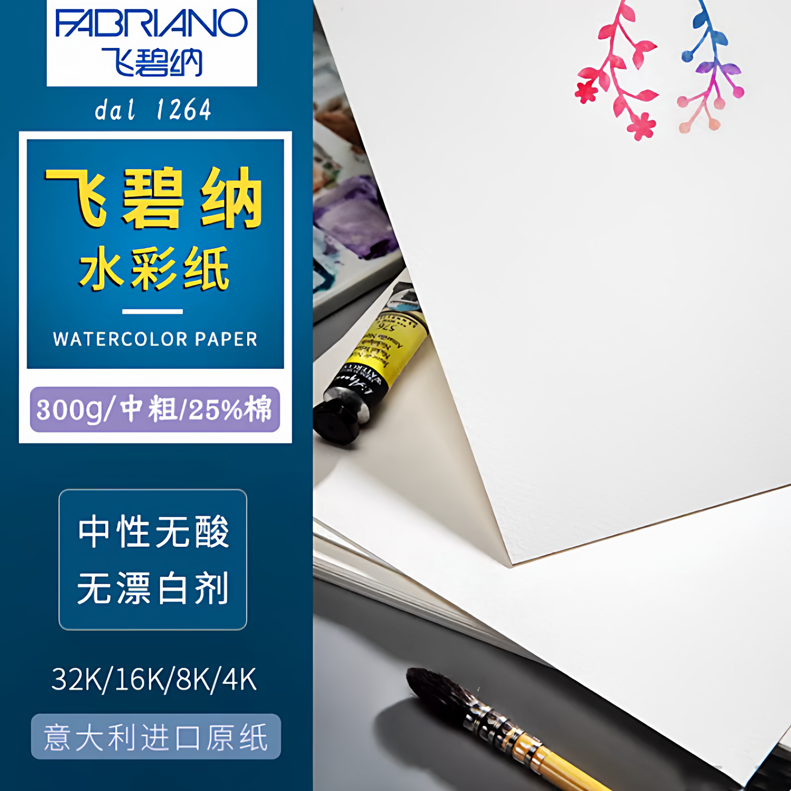 意大利Fabriano飞碧纳水彩纸棉浆300g4K8K16K中粗艺术家水彩画纸,文具电教/文化用品/商务用品,水彩纸/本/水彩水粉颜料本,淘宝优惠券,粉丝福利购,淘宝优惠卷