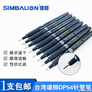 台湾雄狮DP54针管笔防水勾线笔漫画描边勾线边动漫专用绘图草图笔
