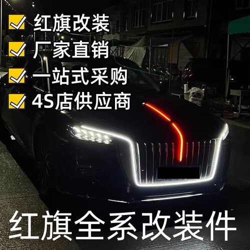 SuMai红旗H5大U灯带HS5龙须灯HS3半U型灯HS7PHEV混动多模式LED