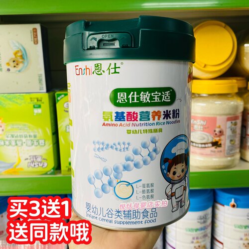 (买3送1)恩仕米粉敏适宝氨基酸米糊宝宝口粮婴幼儿膳食辅食