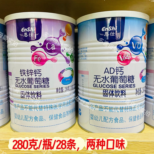 恩仕无水葡萄糖铁锌钙 AD两种配方 280克/瓶