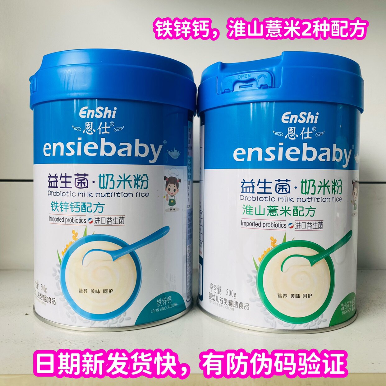 恩仕益生菌奶米粉铁锌钙  淮山薏米 配方婴儿米糊不上火500克