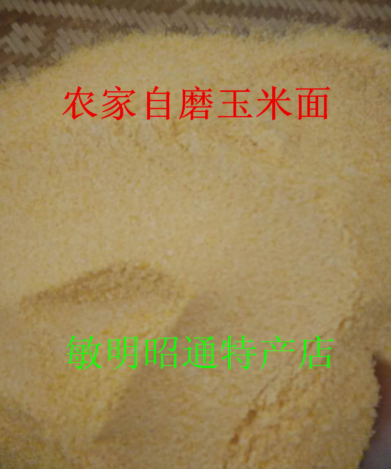云南昭通农家现磨黄包谷面生玉米粉黄玉米面苞谷面蒸包谷饭原料