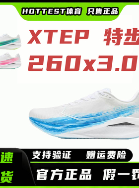 特步260X3.0赛训兼备跑步鞋男碳板回弹缓震透气减震运动跑步鞋