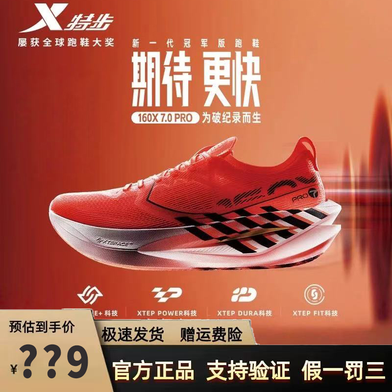 特步160X7.0PRO竞速碳板跑步鞋