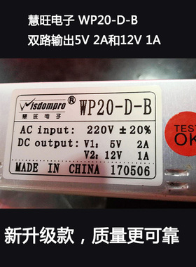 慧旺电子WP20-D-B开关电源双组输出5V 2A和12V 1A输入电压AC220V