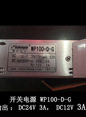 慧旺电子WP100-D-G开关电源双组输出DC24V 3A,12V 2A 两路输出
