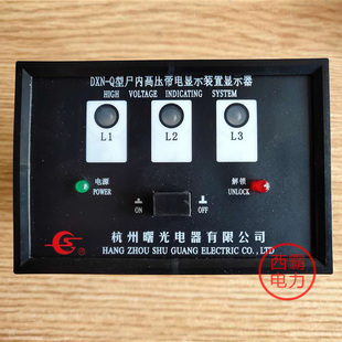 置显示器AC220V 40.5KV带电显示装 杭州曙光电器DXN Q户内高压7.2