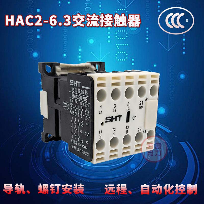 上海华通sht交流接触器HAC2-6.3/10 01电压24V220V380V CJX2-6.3