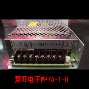 慧旺电子WP75-T-H开关电源三组输出24V2A，12V1A，-12V1A工业稳压