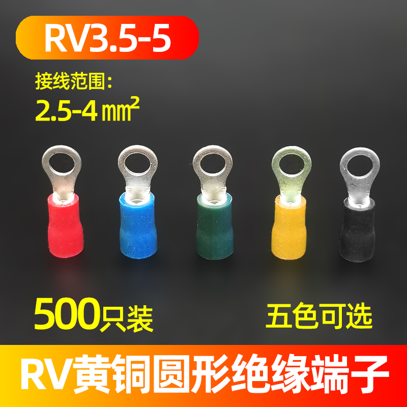 RV3.5-5冷压端子 圆形接线端子 O型预绝缘端头 线耳 铜接线鼻子