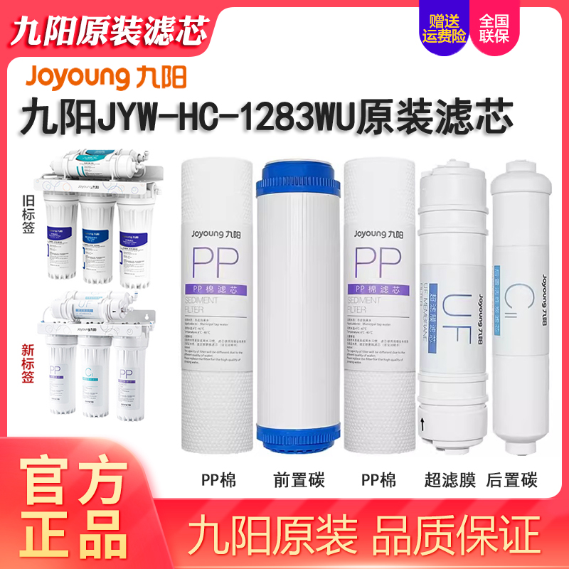 九阳家用净水器JYW-HC-1283WU超滤净水机PP棉原装配件过滤器滤芯