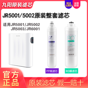 原装 6001 滤芯直饮过滤 5002 九阳净水器RO膜反渗透纯水机JR5001
