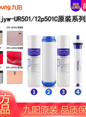 九阳净水器UR501A/501B/D/12P501C/12P502C/12P506C原装配件滤芯