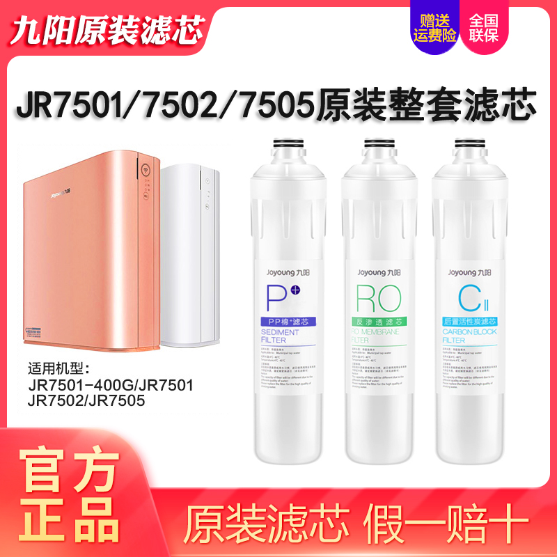 九阳RO膜反渗透净水器JR7501滤芯