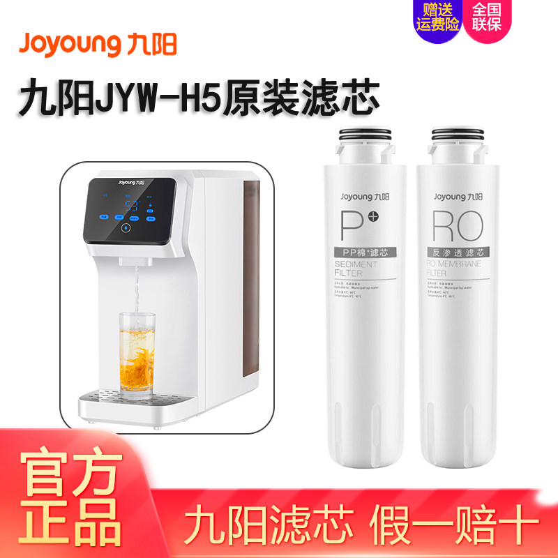 九阳净水器JYW-H5家用一体式加热饮水机原装复合直饮RO反渗透滤芯