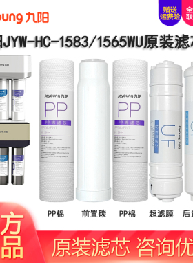 九阳超滤净水器JYW-1583/1565wu整套原装过滤器滤芯P棉直饮机配件