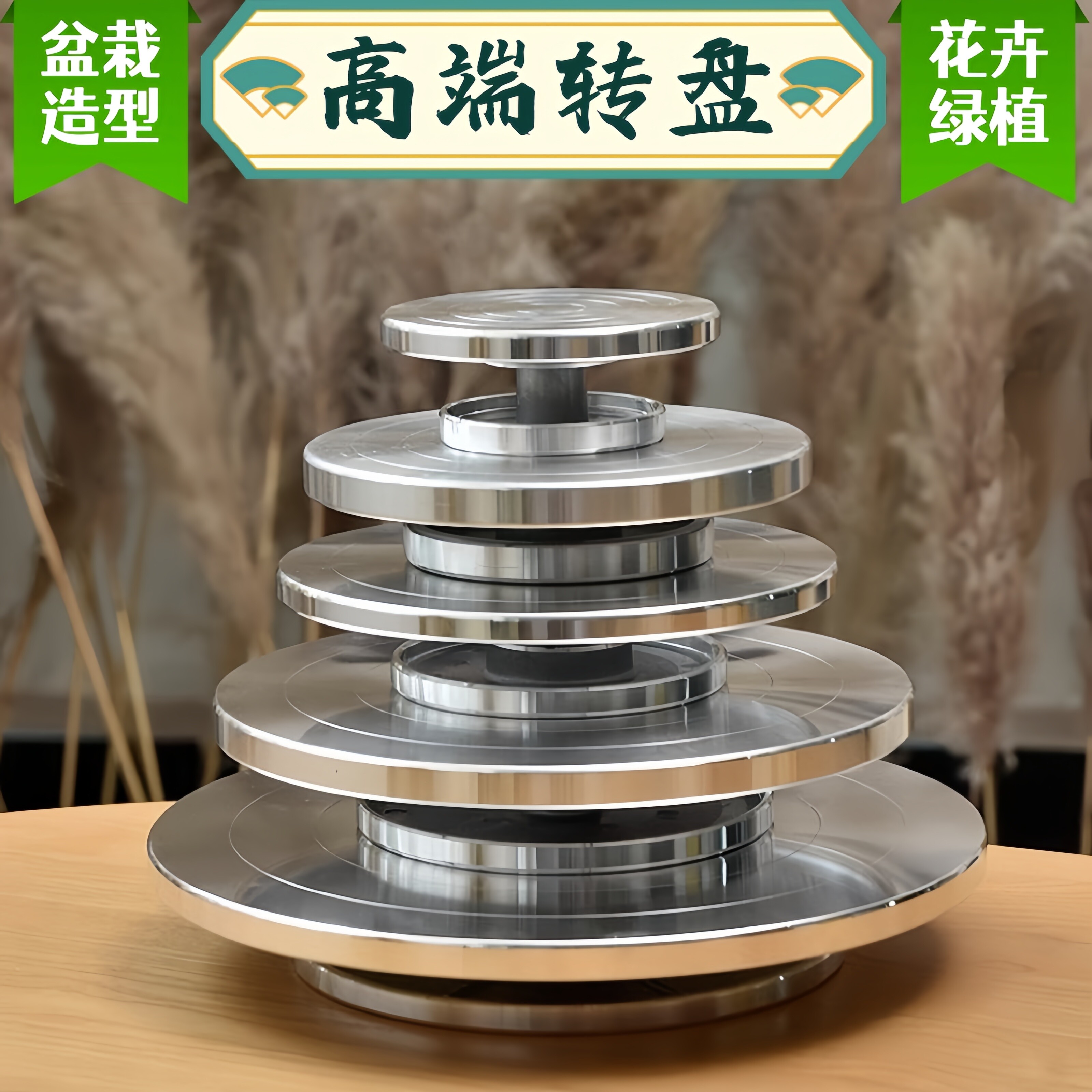 造型盆景专用转盘罗汉松金枝玉叶展示架盆栽花卉拍摄旋转台修剪台图片