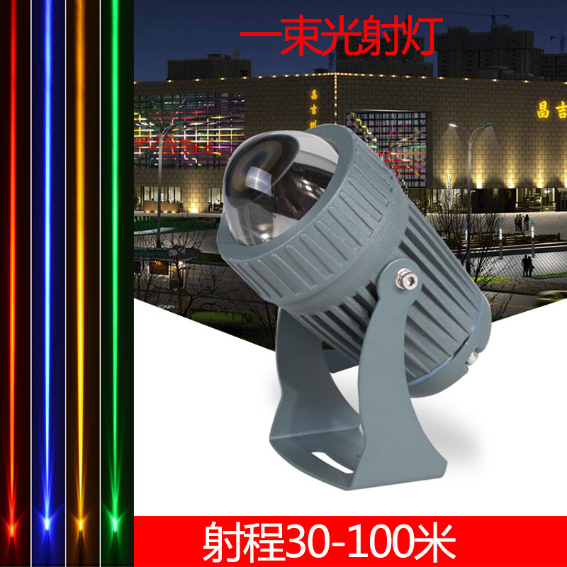 led一束光10W20w3瓦光束灯窄光投光灯LED洗墙灯户外投射灯聚光灯