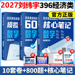 官方直营 刘纬宇2027考研经济类综合能力数学核心笔记 60天攻克800题10套卷396联考数学考试指南教程老吕逻辑7讲周洋鑫800题