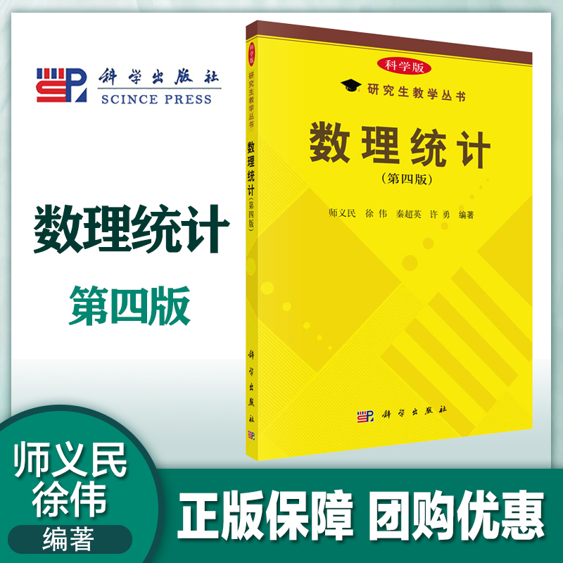 数理统计   第四版第4版   师义民   徐伟  科学出版社 书籍/杂志/报纸 数学 原图主图