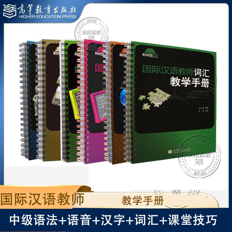 任选】国际汉语教师中级语法+语音+汉字+词汇+课堂技巧 教学手册 杨玉玲 孙红玲 王秀荣 宋海燕 刘座箐 王巍 孙淇 高等教育出版社