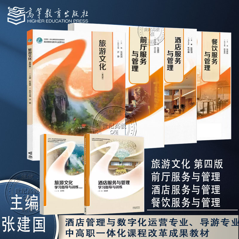 任选】酒店管理与数字化运营专业 导游专业中高职旅游文化第四版/前厅/酒店/餐饮服务与管理 张建国 学习指导与训练高等教育出版社