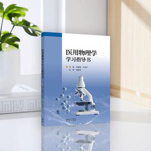 医用物理学学习指导书 刘建强 于淑云 喀蔚波 高等教育出版社