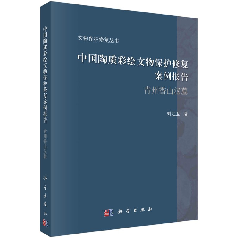 全新正版】中国陶质彩绘文物保护修复案例报告——青州香山汉墓 刘江卫 科学出版社