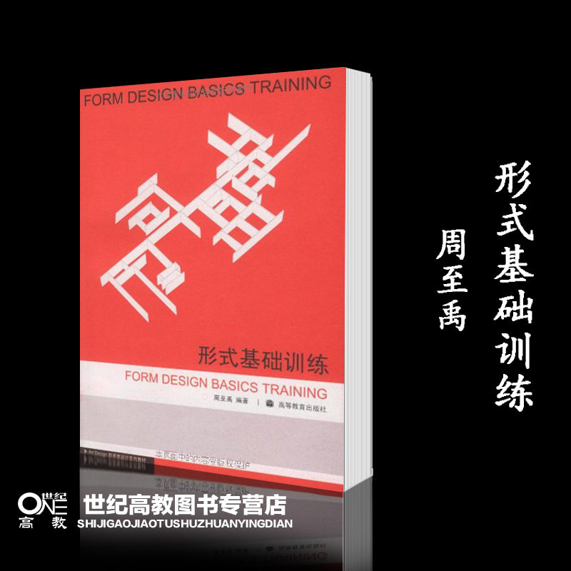 形式基础训练 周至禹 高等教育出版社