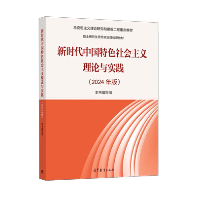 2024年版】新时代中国特色社会主义理论与实践 马克思主义理论研究和建设工程硕士研究生思想政治理论课教材高等教育出版社