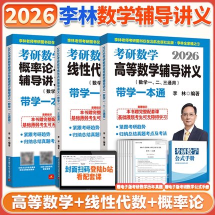 李林2026考研数学辅导讲义 26线性代数+高等数学+概率论2026高数概率线代 数学一数二数三880题教材搭张宇李永乐18讲9讲