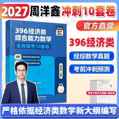 2027周洋鑫396数学强化篇10套卷